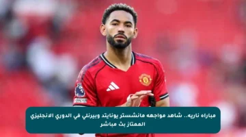 مباراة نارية.. شاهد مواجهة مانشستر يونايتد وبيرنلي في الدوري الإنجليزي الممتاز بث مباشر